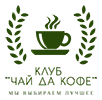 Чай-да-Кофе